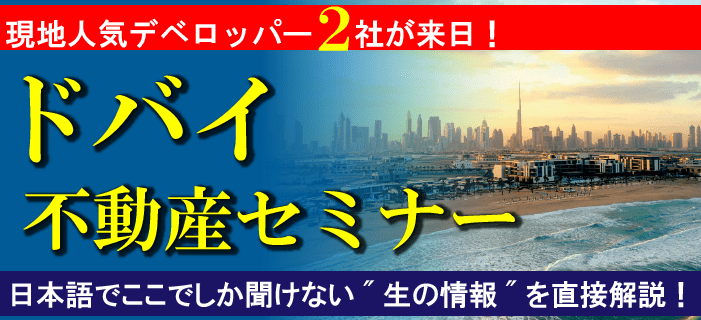 ドバイ不動産セミナー ～ドバイ市場未発表！セミナー限定！現地人気デベロッパー「ビンガティ」「Object 1」の2社が来日参加！日本語でここでしか聞けない