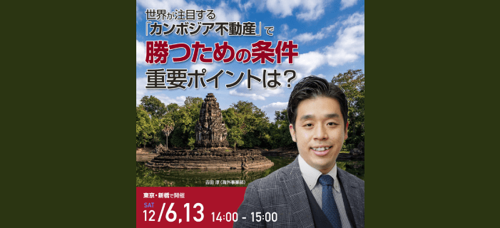 世界が注目する「カンボジア不動産」で勝つための条件セミナー