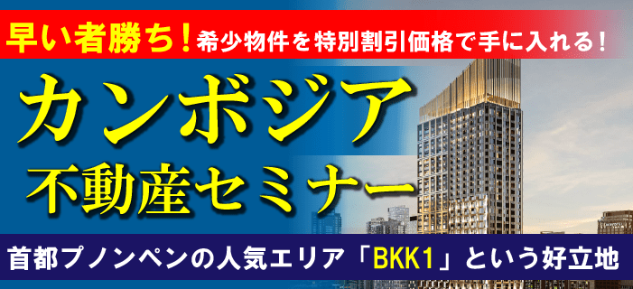 早い者勝ち！希少物件を特別割引価格で手に入れる！カンボジア不動産セミナー ～首都プノンペンの人気エリア「BKK1」という好立地～