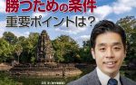 【東京開催】世界が注目する「カンボジア不動産」で勝つための条件セミナー