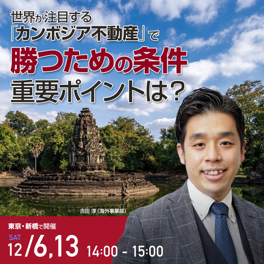 【東京開催】世界が注目する「カンボジア不動産」で勝つための条件セミナー