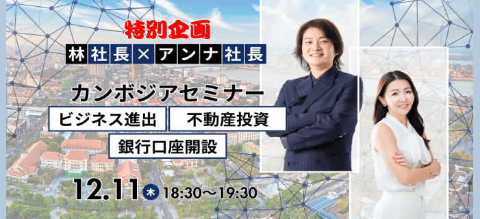 特別企画!林社長×アンナ社長 コラボ!カンボジア不動産セミナー