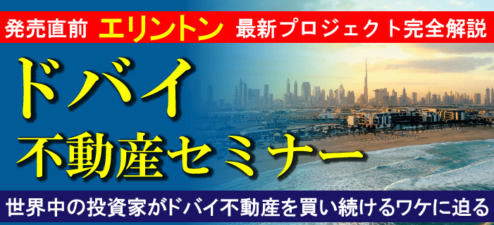 ドバイ不動産セミナー ~発売直前エリントン最新プロジェクト!ここでしか聞けない