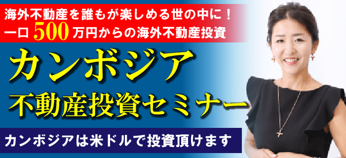 【WEBセミナー】カンボジア不動産投資セミナー　～海外不動産を誰もが楽しめる世の中に！ 1口500万円からの海外不動産投資～