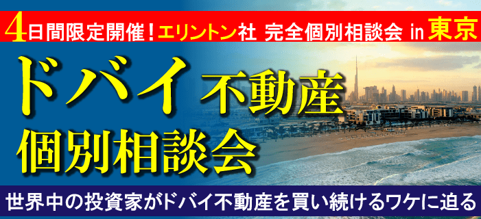 ドバイ不動産個別相談会 ~5日間限定開催!エリントン社 完全個別相談会in東京~