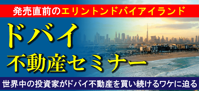 ドバイ不動産個別相談会 ～4日間限定開催!エリントン社 完全個別相談会in東京～