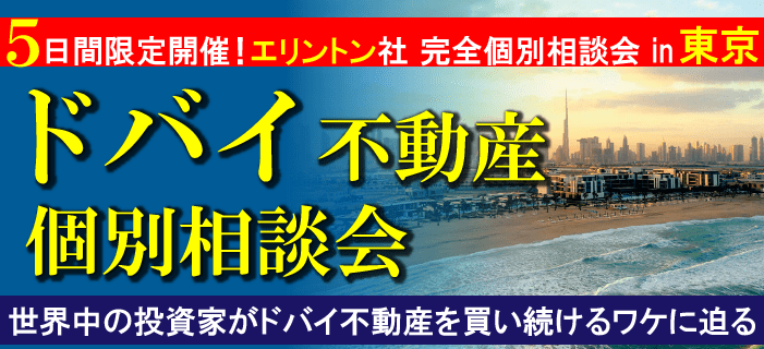 ドバイ不動産個別相談会 ~5日間限定開催!エリントン社 完全個別相談会in東京~