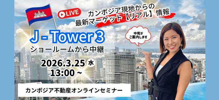 【WEB開催】カンボジア不動産セミナー ～カンボジア現地からの最新マーケット（リアル）情報 JTOWER3 ショールームから中継～