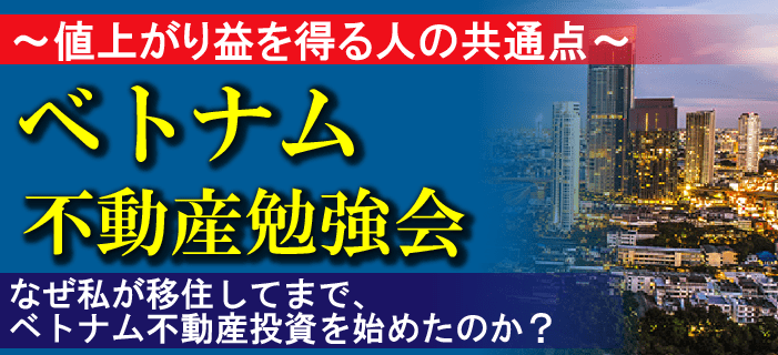 ベトナム不動産投資勉強会　～値上がり益を得る人の共通点～