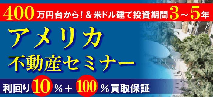 10年×10％満期後元本返済　アメリカ不動産セミナー ～400万円台から購入可能でUSドルでの投資～