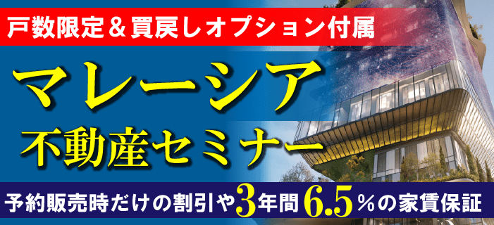 戸数限定＆買戻しオプション付属 マレーシア不動産セミナー ～予約時だけの割引や3年間6.5％の家賃保証～