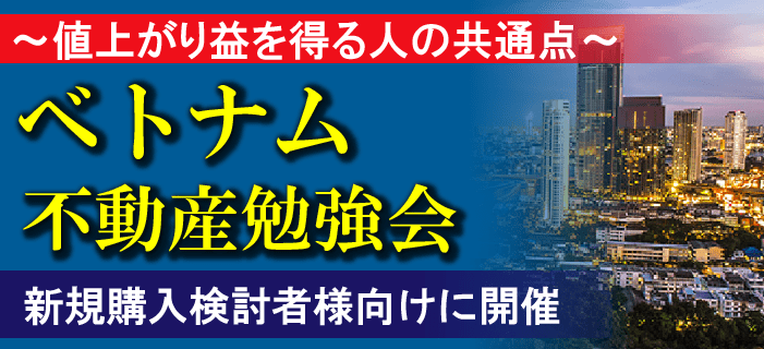 ベトナム不動産オーナー必見！ベトナム不動産・売却セミナー ～日本人が運営する現地不動産会社が売却マーケットや実例をご紹介します～