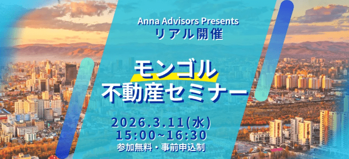 ハイリターンを狙うなら今！モンゴル不動産セミナー　～急成長中のモンゴルがアツい！～