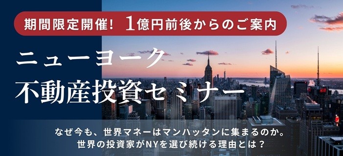 期間限定開催!1億円前後からのご案内 ニューヨーク不動産投資セミナー ～なぜ今も、世界マネーはマンハッタンに集まるのか～